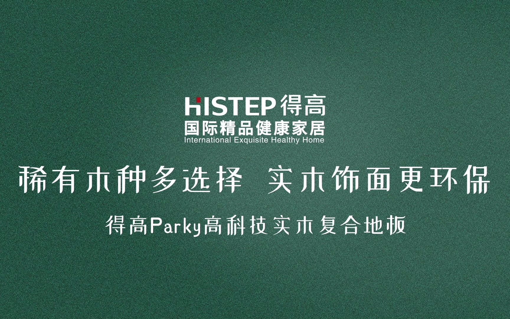 稀有木种多选择,实木饰面更环保——得高Parky高科技实木复合地板哔哩哔哩bilibili