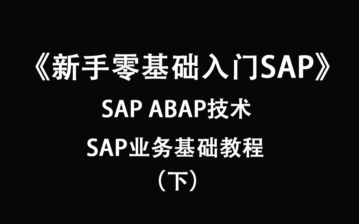 新手零基础入门SAP ABAP技术+SAP业务基础教程(下)哔哩哔哩bilibili