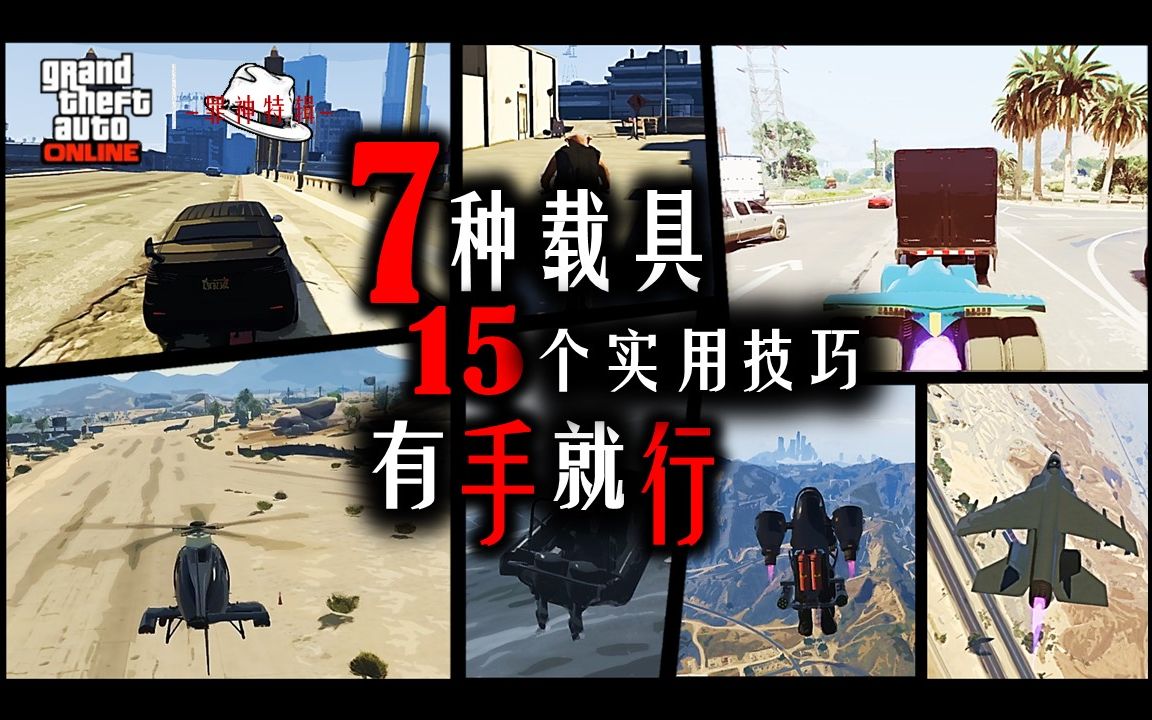 [图]【GTAonline】7种载具15个技巧，犯罪之神我来辣！#含按键映射 | 罪神特辑10