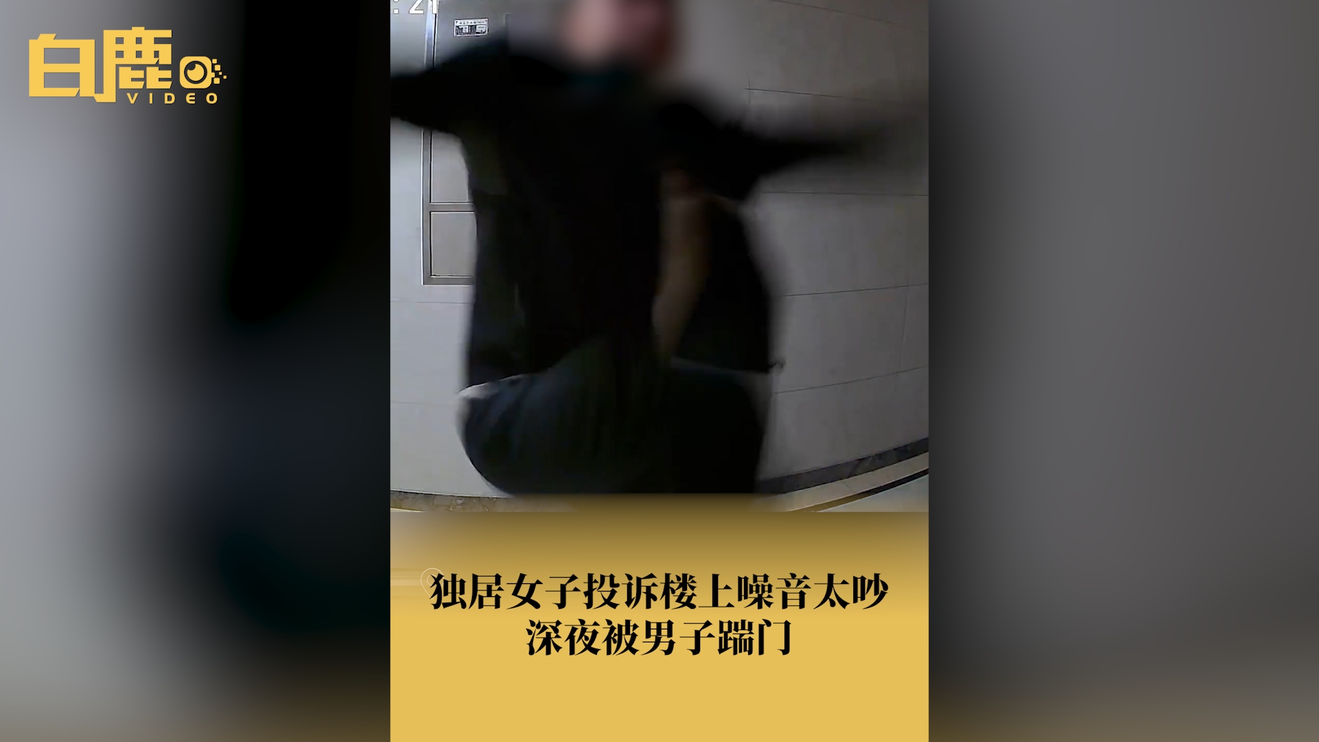 独居女子投诉楼上噪音深夜遭踹门哔哩哔哩bilibili