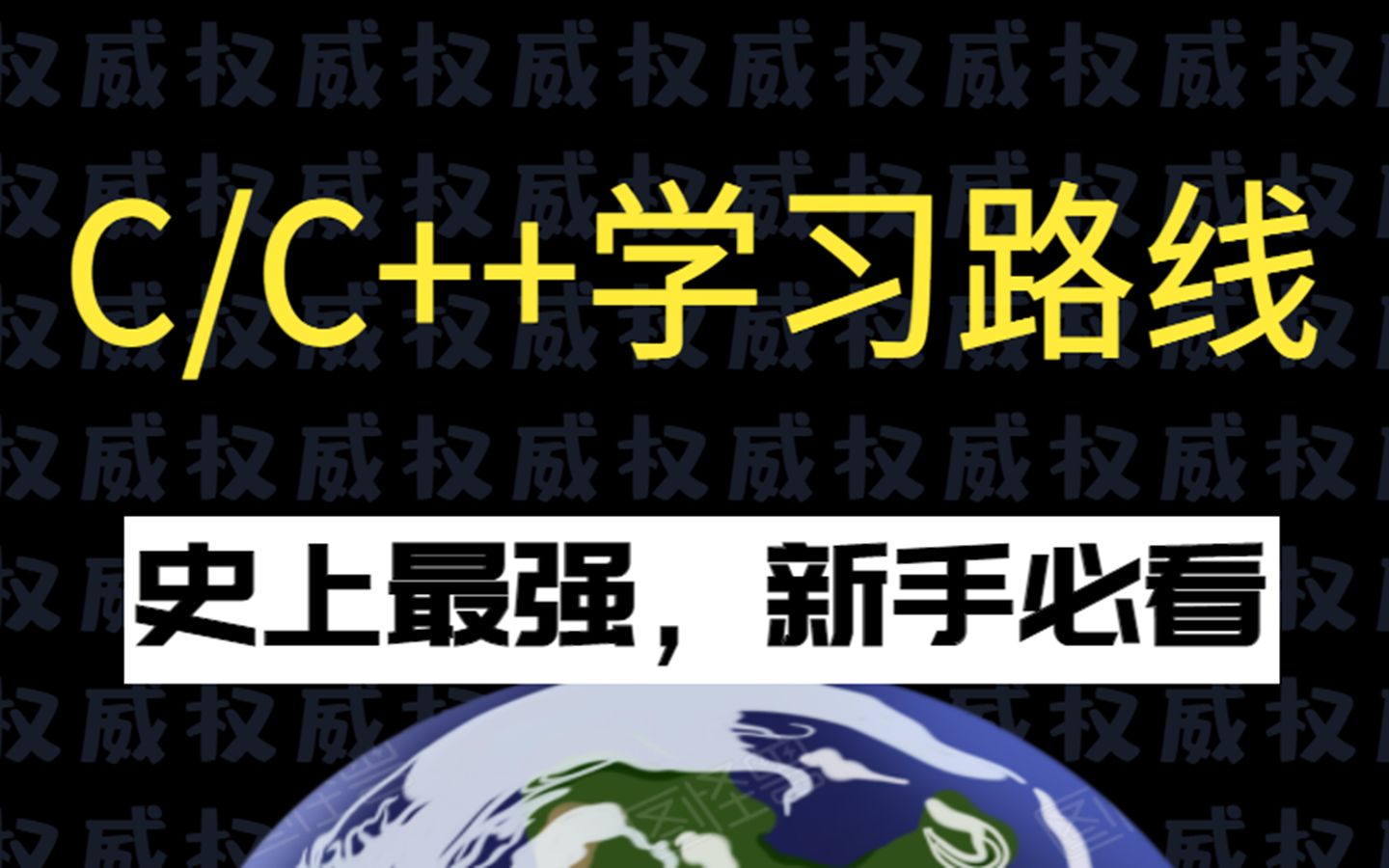 [图]新手学C/C++不再迷茫，史上最全C/C++学习路线，这才是你需要的