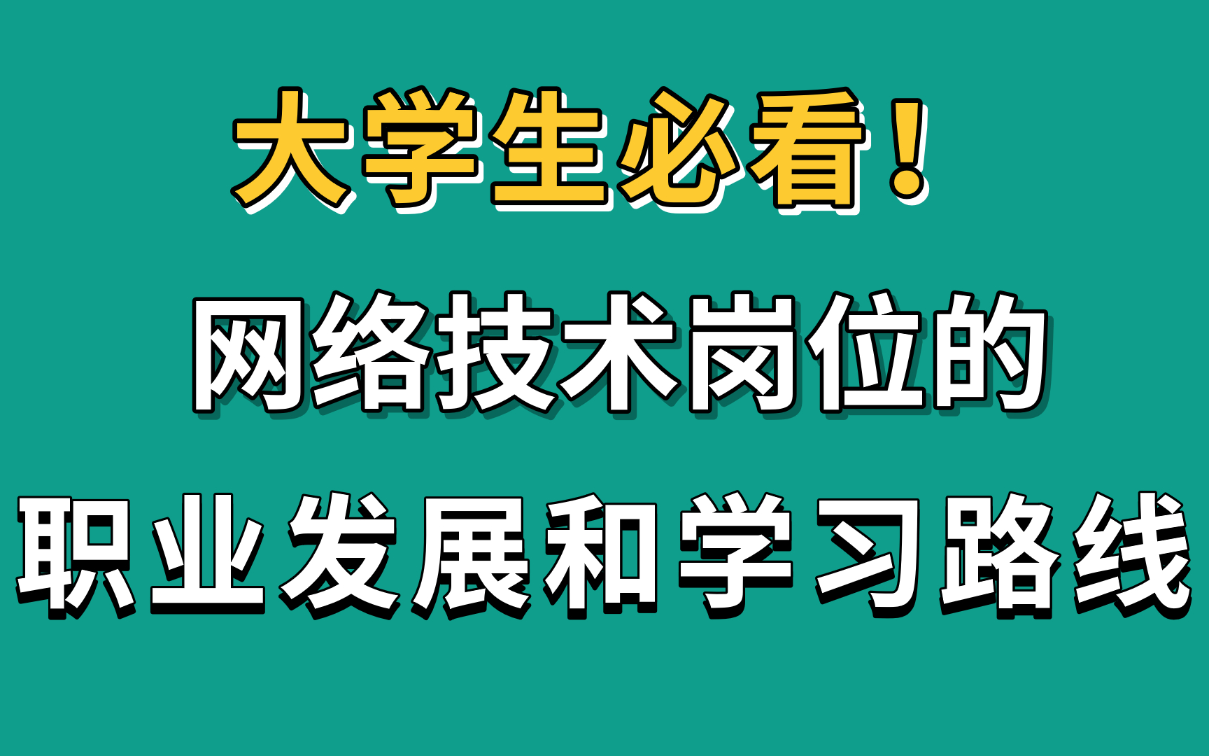 网络技术的工作岗位有哪些?发展前景怎么样?哔哩哔哩bilibili