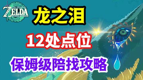 【王国之泪】12处龙之泪剧情顺序 保姆级陪找攻略
