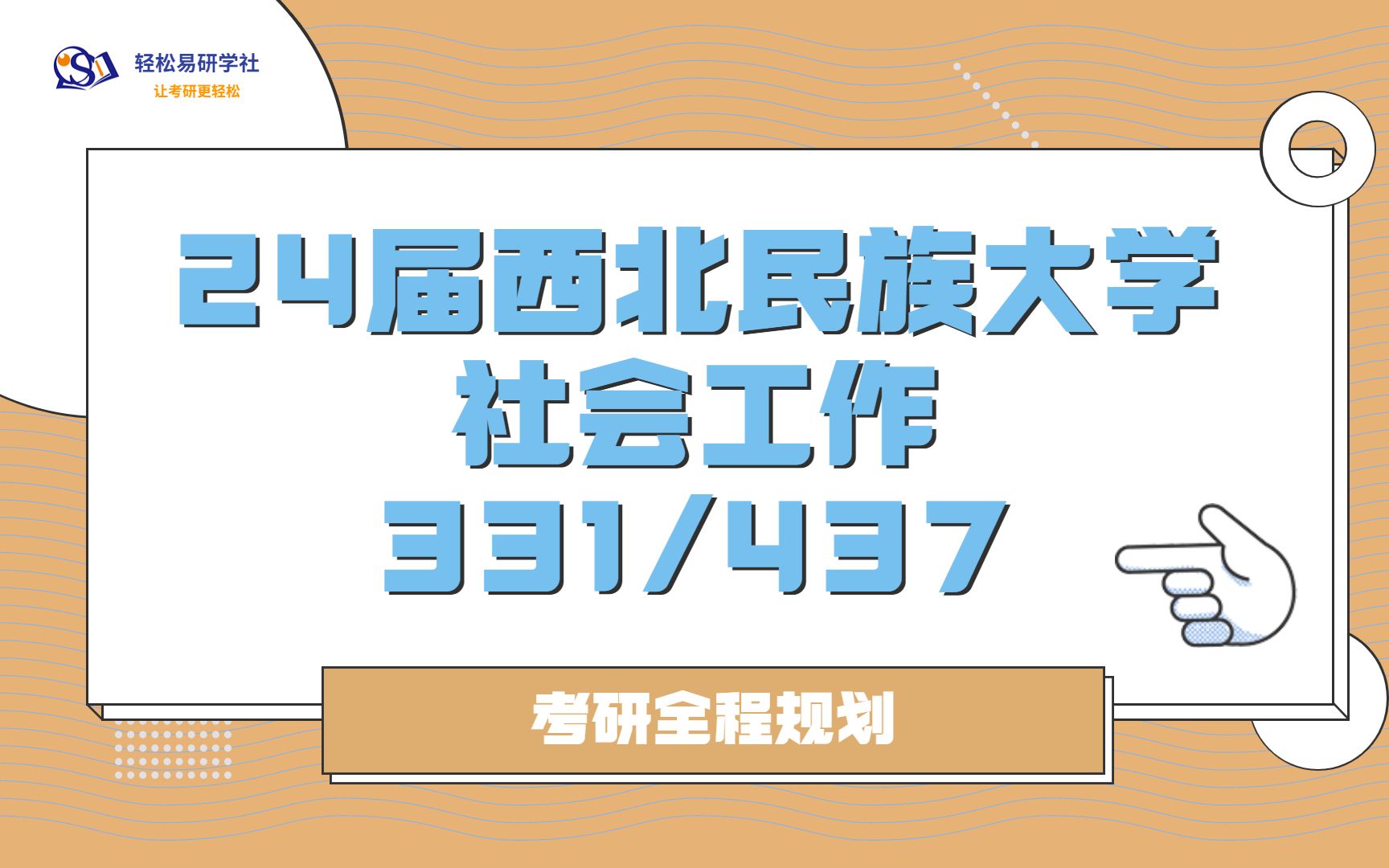 [图]24届西北民族大学社会工作考研初试全程-331/437-24西北民族大学考研-社会工作考研-考研初试-全程规划-直系学姐-轻松易研习社专业课