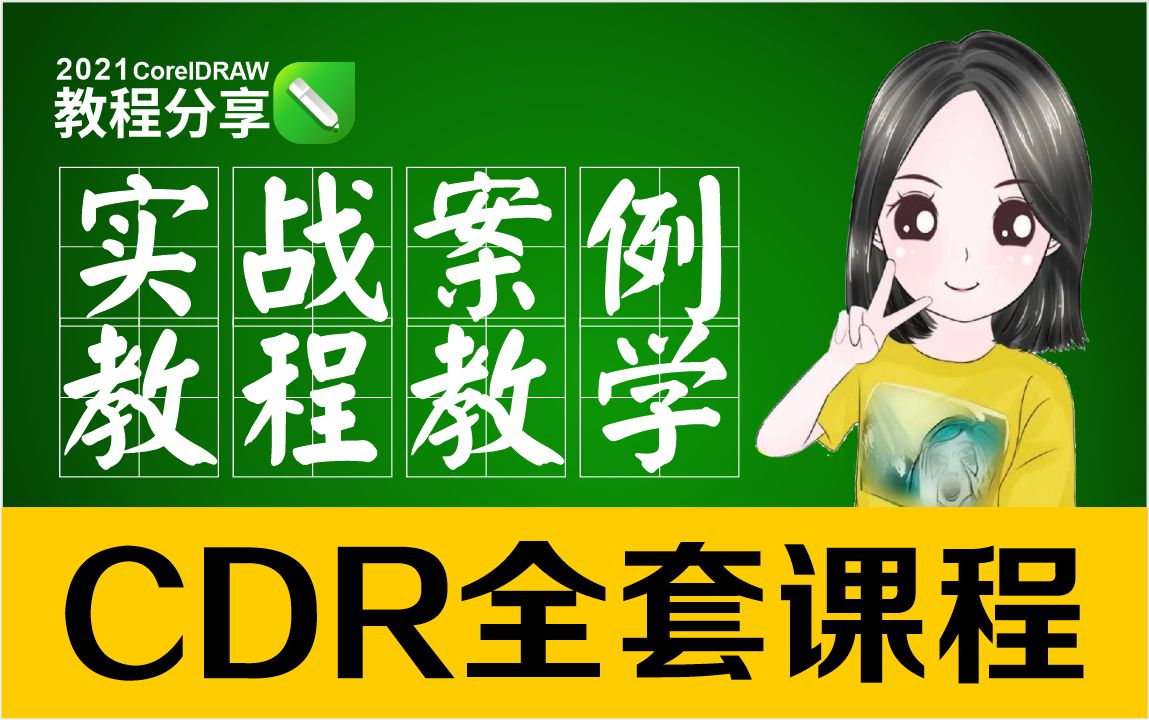 [图]【CDR全套教程】平面设计CDR实战教程，设计师必备全套教程-CorelDRAW教程（持续更新中）