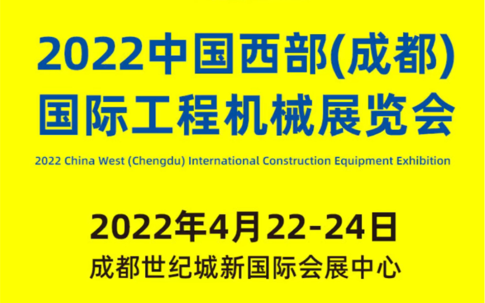 2022中国西部成都国际工程机械展览会来了,上展会点评网了解详情吧哔哩哔哩bilibili