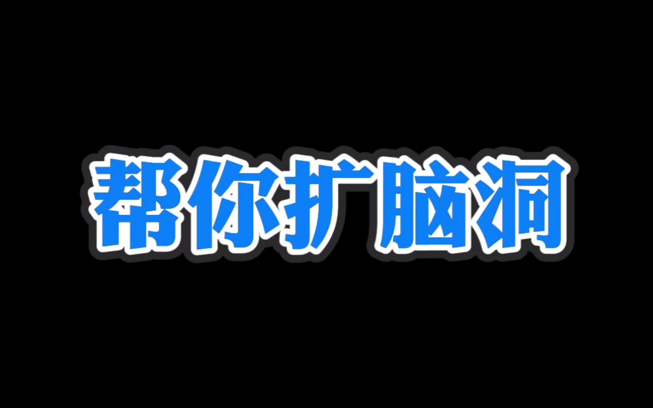 对勾函数(双勾函数)有渐近线,如果我们定义一个“渐近曲线”很多函数也有渐近曲线 高一高二高三高中数学高考哔哩哔哩bilibili