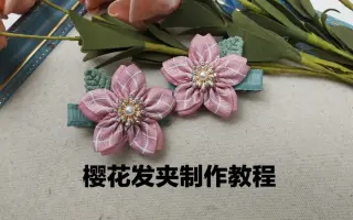 丝带樱花制作教程图片