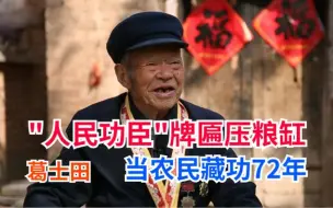 Download Video: “人民功臣”牌匾竟然压粮缸，葛士田两立一等功当农民隐功72年