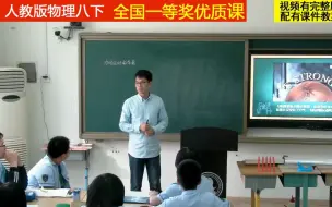 Download Video: 人教版物理八下《牛顿第一定律》张老师全国一等奖优质课