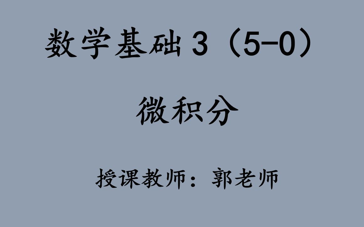 [图]【郭爷物理-数学基础】微积分