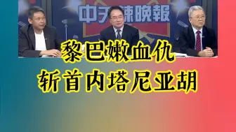 Video herunterladen: 黎巴嫩血仇 斩首内塔尼亚胡！