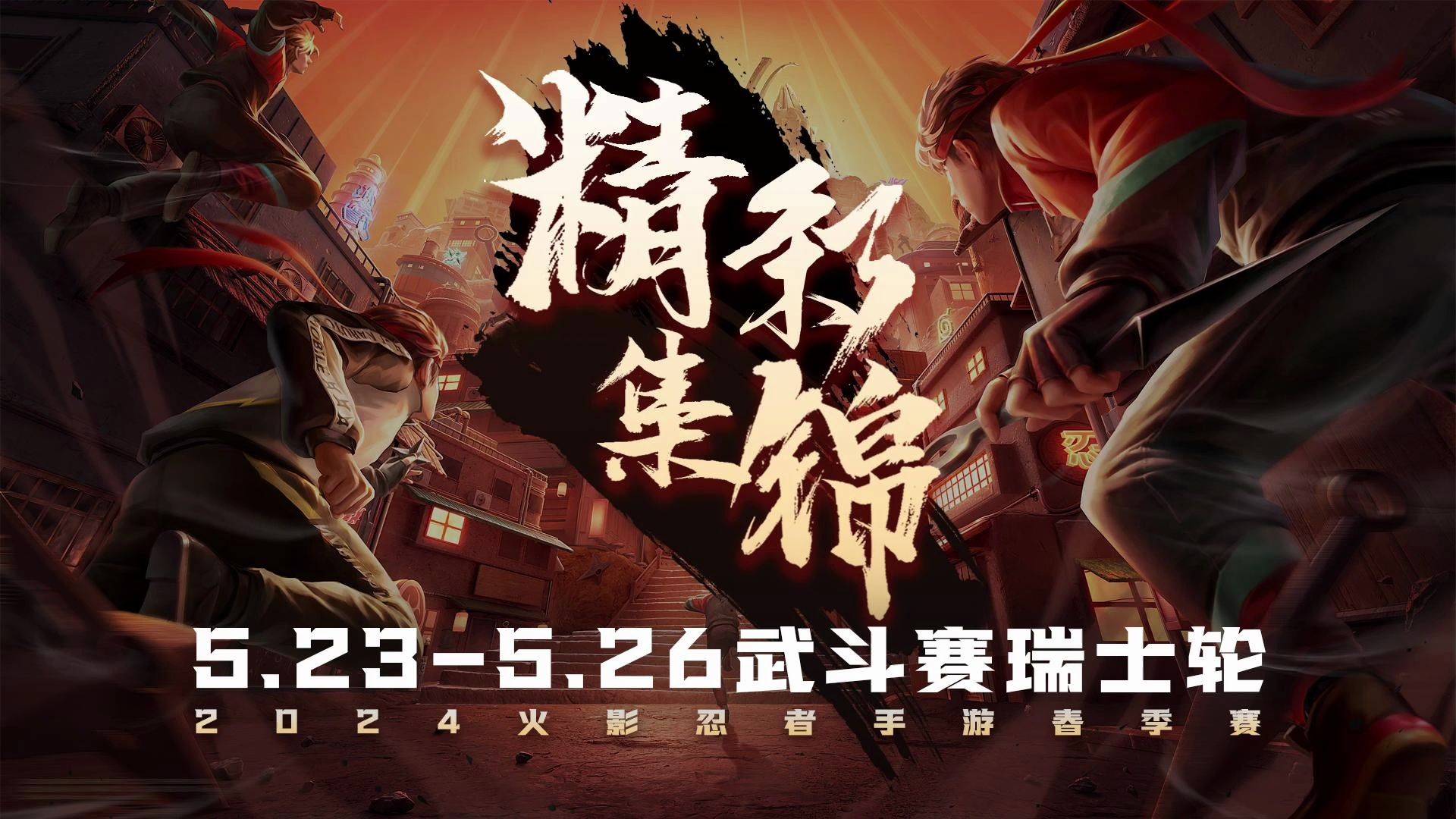 小曲一响,制霸武斗赛决斗场!