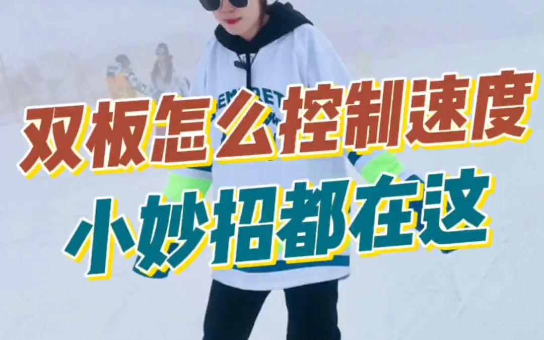 双板滑雪刹车小妙招,包看包会!哔哩哔哩bilibili