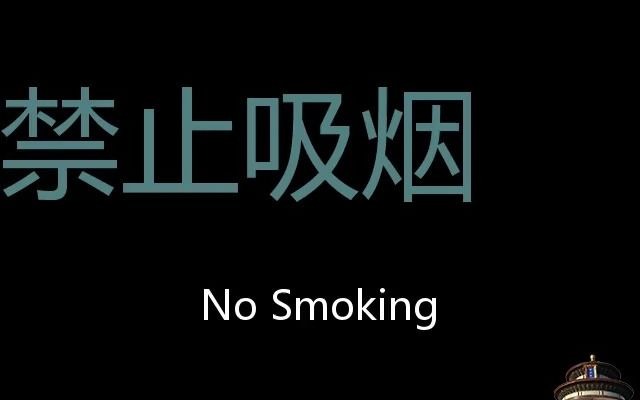 禁止吸烟 Chinese Pronunciation No smoking哔哩哔哩bilibili