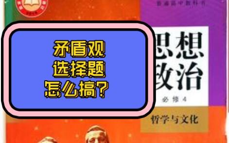 1分钟背诵矛盾观(实质与核心)选择题主要考点 高中政治必修四哲学与文化哔哩哔哩bilibili