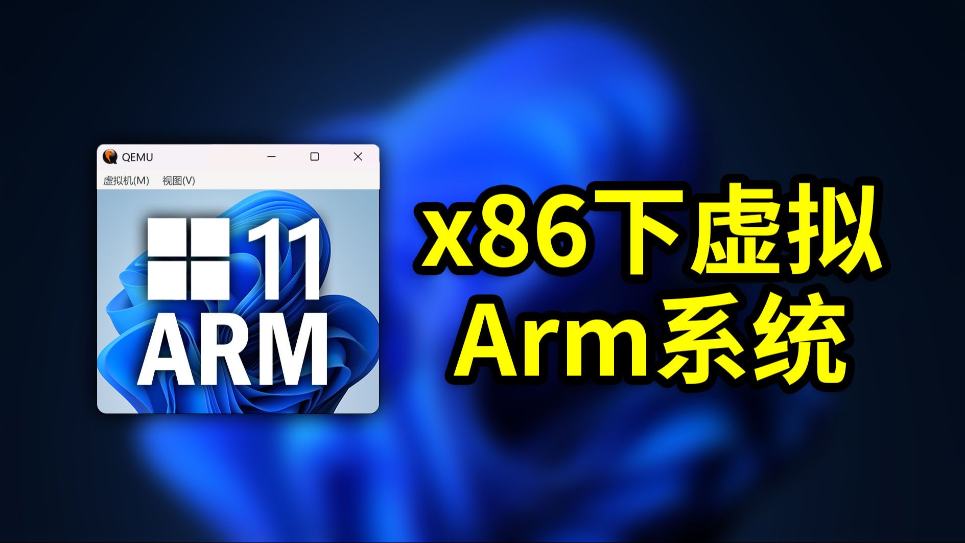 x86电脑模拟ARM系统,性能堪比20年前CPU?用QEMU来安装Windows 11 ARM版本 跨架构运行硬核挑战