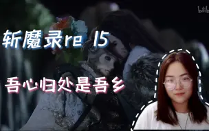 Download Video: 布袋戏/斩魔录15reaction 生死两契阔，相携共归隐。兽王琥珀，雪君罂粟，就这样吧也好。