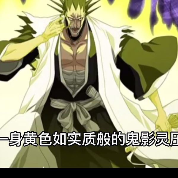盘点死神中13队队长的实力排名_哔哩哔哩_bilibili