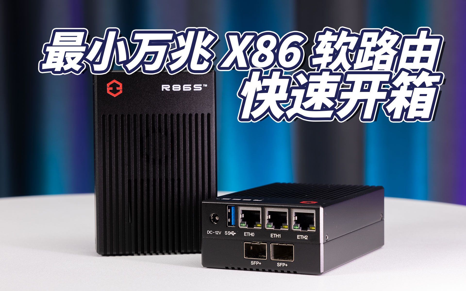 [图]【图增开箱VeryLite】最小万兆X86软路由快速开箱——R86S