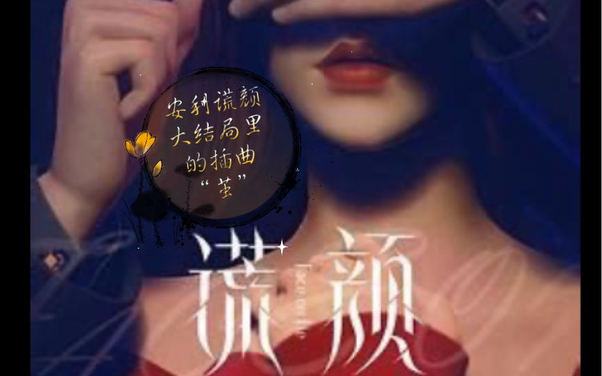 【大MO王寻宝】安利谎颜大结局里的插曲“茧”哔哩哔哩bilibili