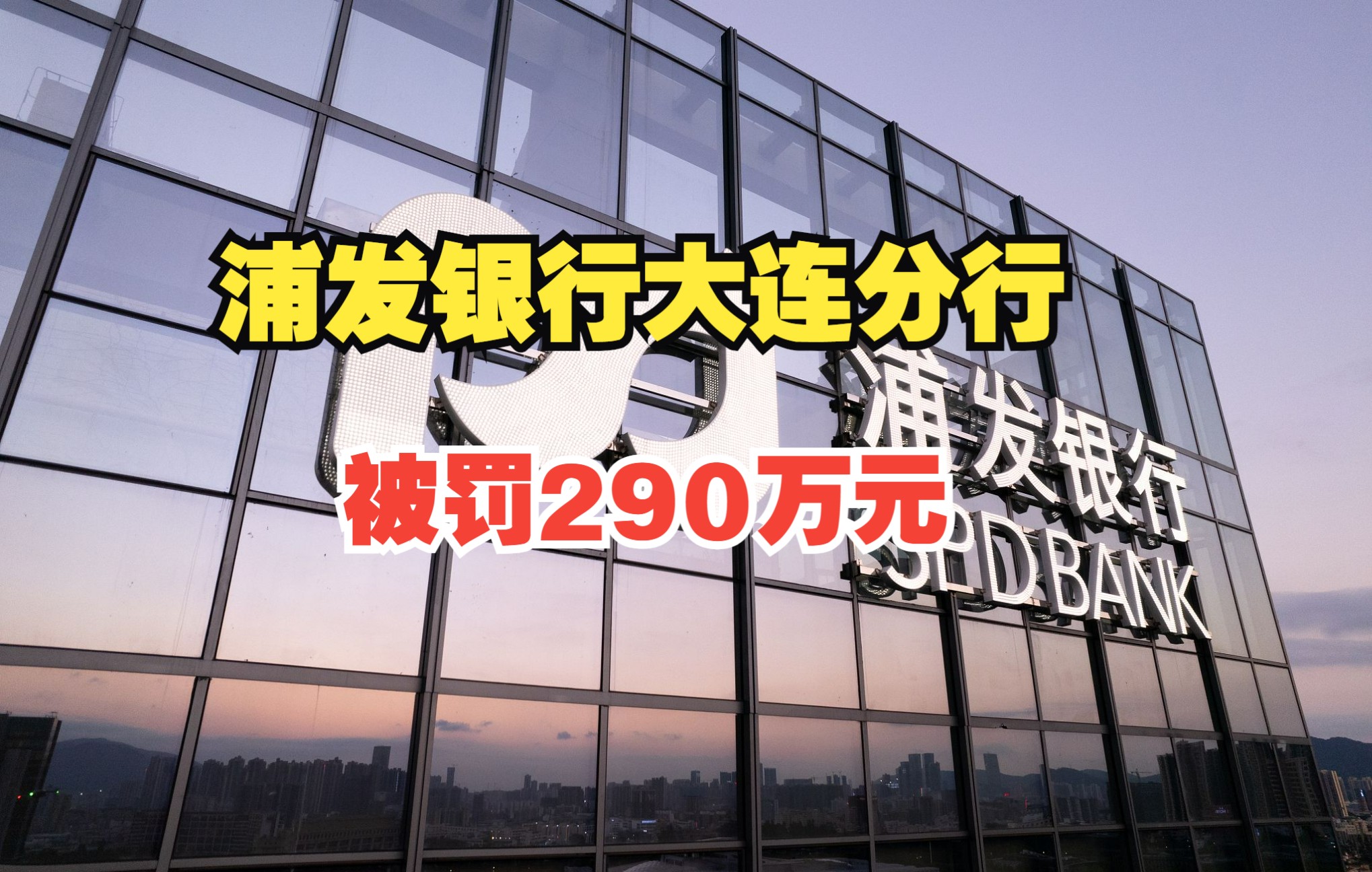 浦发银行大连分行被罚290万元哔哩哔哩bilibili