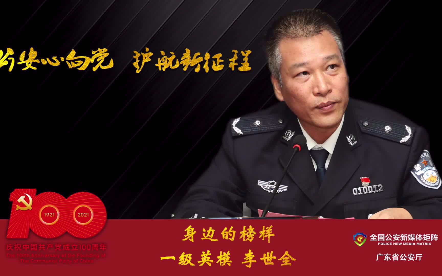 [图]我是党员我带头（21）：粤警公安英模——李世全