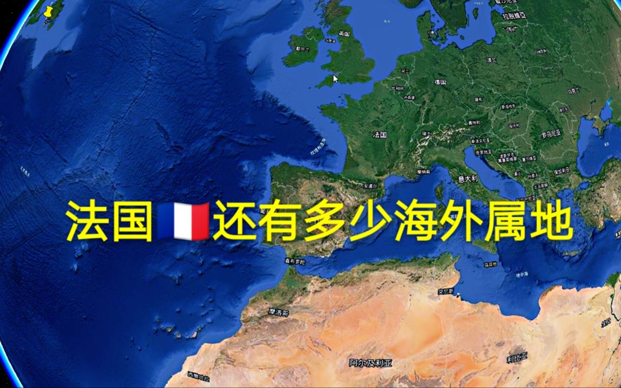 当今法国海外属地,你们都知道有哪些吗?加起来比一个浙江还要大哔哩哔哩bilibili