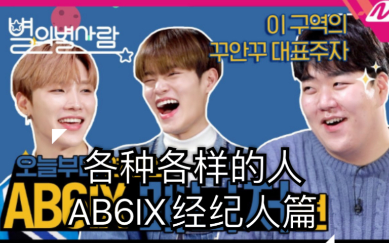 【AB6IX田雄&李大辉】各种各样的人feat经纪人 中字哔哩哔哩bilibili