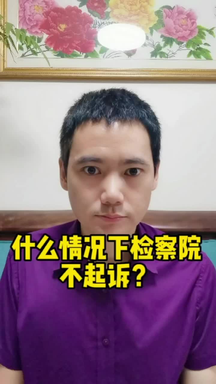 什么情况下检察院不起诉?哔哩哔哩bilibili