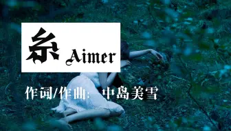 听日语歌学日语：Aimer《糸》 作词/作曲：中岛美雪