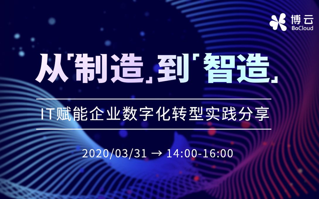 [图]从制造到智造，IT赋能企业数字化转型实践分享