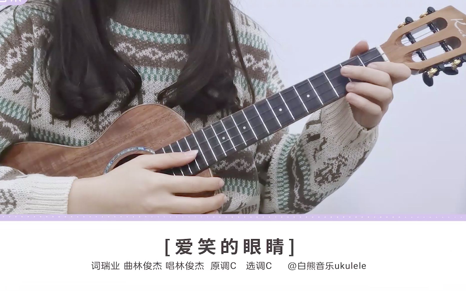 jm必学爱笑的眼睛林俊杰尤克里里指弹教学白熊音乐ukulele乌克丽丽