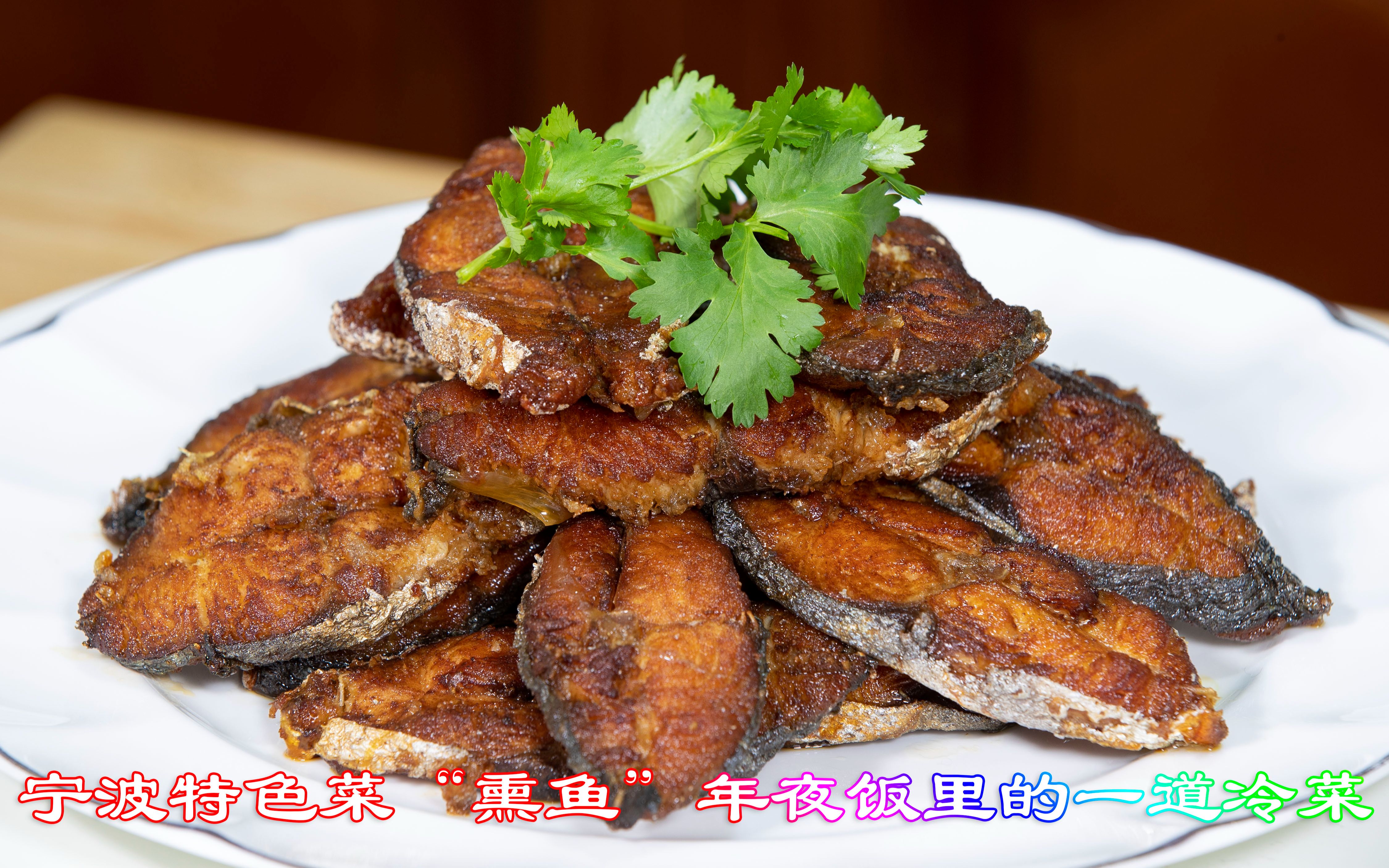 宁波特色菜熏鱼年夜饭里的一道冷菜味道醇厚鲜甜孩子们喜欢