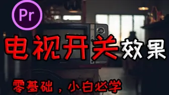 【pr教程】电视开关效果一分半学会