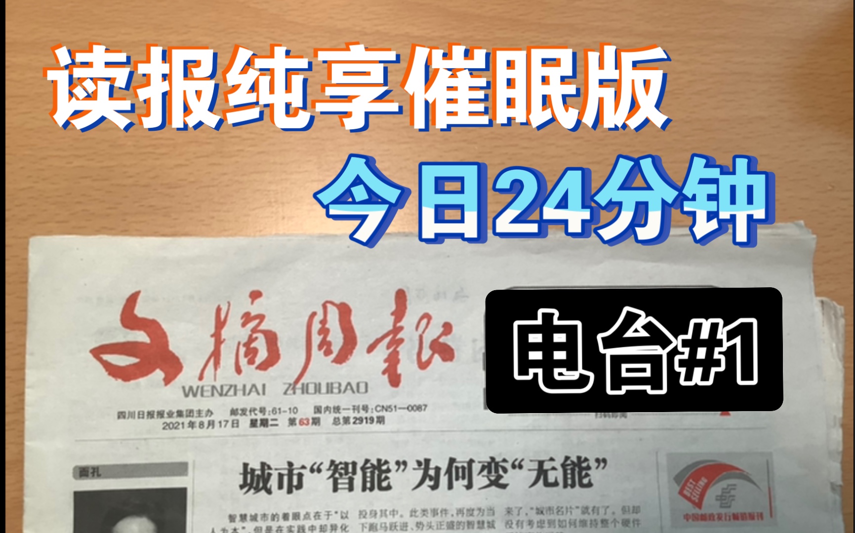 【电台】《文摘周报》2021.8.17 读报纯享催眠版 今日24分钟哔哩哔哩bilibili