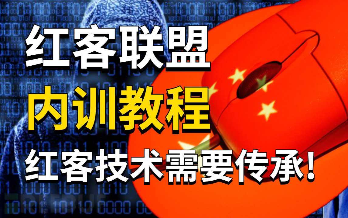 【红客联盟内训教程】顶级红客亲授网络安全,满足99%的人红客技术梦,零基础学Web安全渗透测试技术!哔哩哔哩bilibili