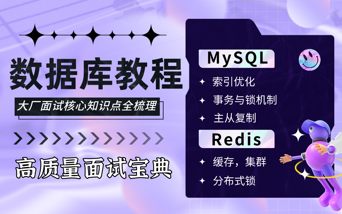 B站最新最全Redis+MySQL数据库高质量面试教程,从入门到调优实战,整整46集带你吃透mysql&Redis所有核心技术哔哩哔哩bilibili