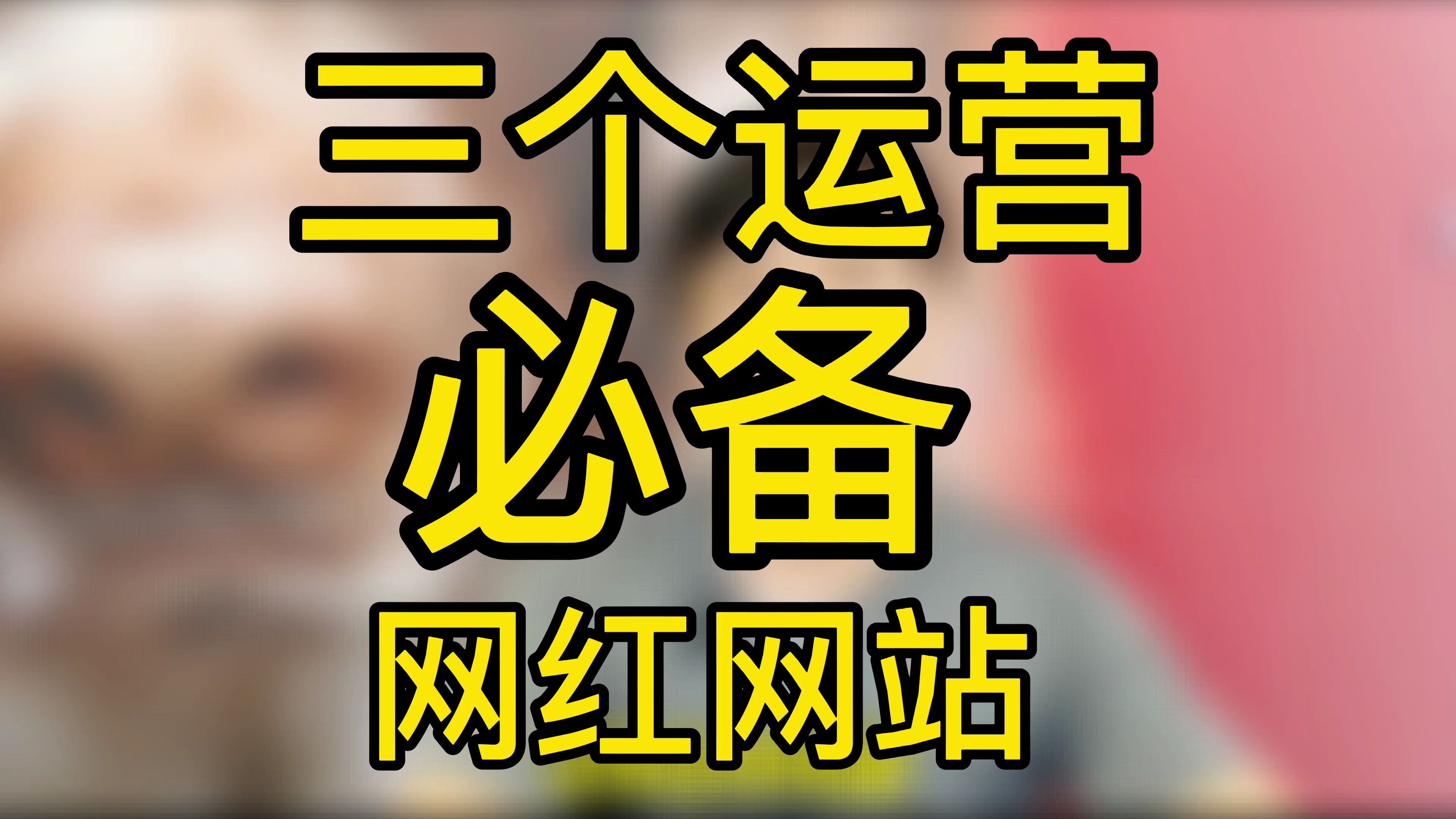 三个短视频运营必备的工具,热门素材、数据分析、音乐识别,必须好用哔哩哔哩bilibili