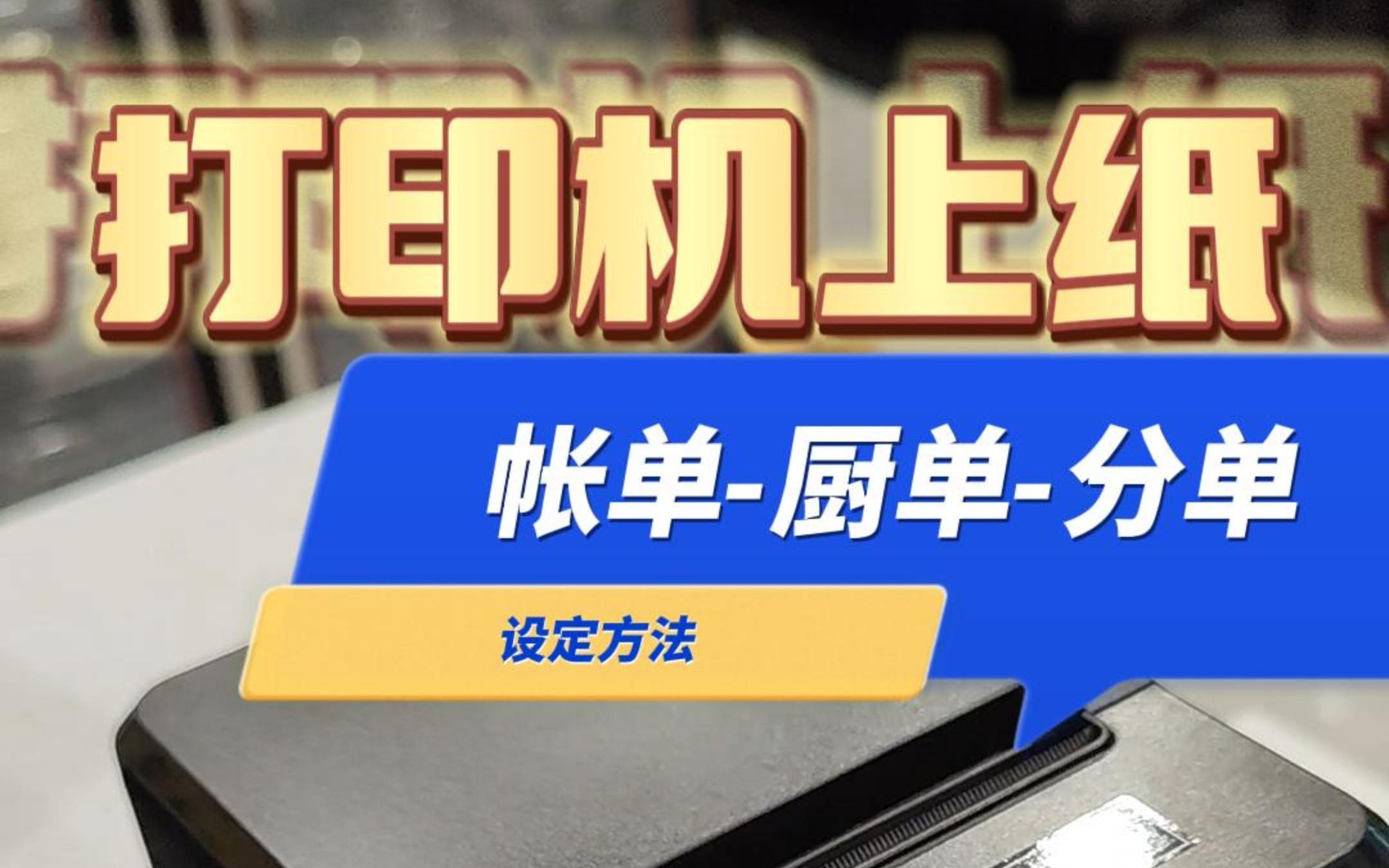 收银机设置打印机方法 收款机如何设置厨房打印机 餐饮后厨流程芯烨后厨打印机设置佳博打印机设置打印机设定方法 帐单打印机 厨房分单打印机设置 后厨...