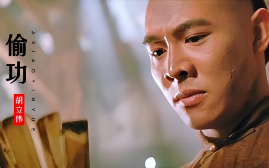 李连杰专用配乐《偷功》,用黄飞鸿的方式打开,堪称经典