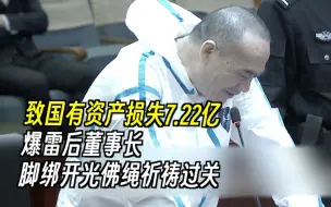 Descargar video: 致国有资产损失7.22亿，爆雷后董事长脚绑开光佛绳祈祷过关