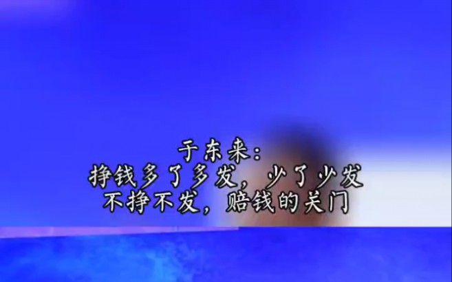 于东来:挣钱多了多发,少了少发,不挣不发,赔钱的关门.#许昌 #胖东来 #于东来哔哩哔哩bilibili