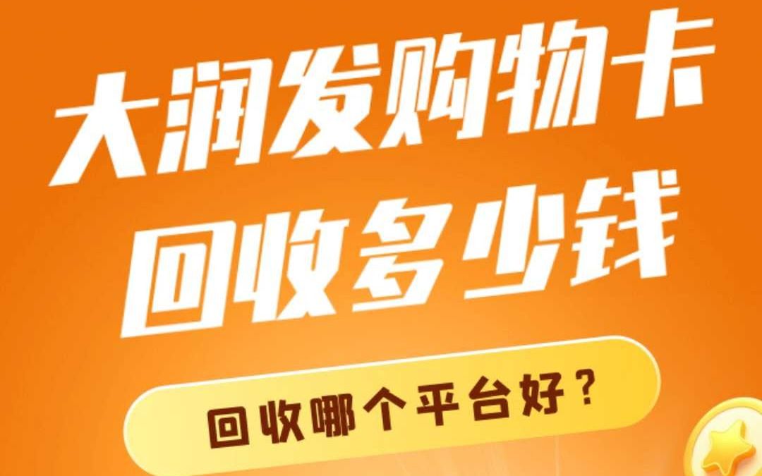 大润发购物卡回收多少钱,回收哪个平台好?哔哩哔哩bilibili