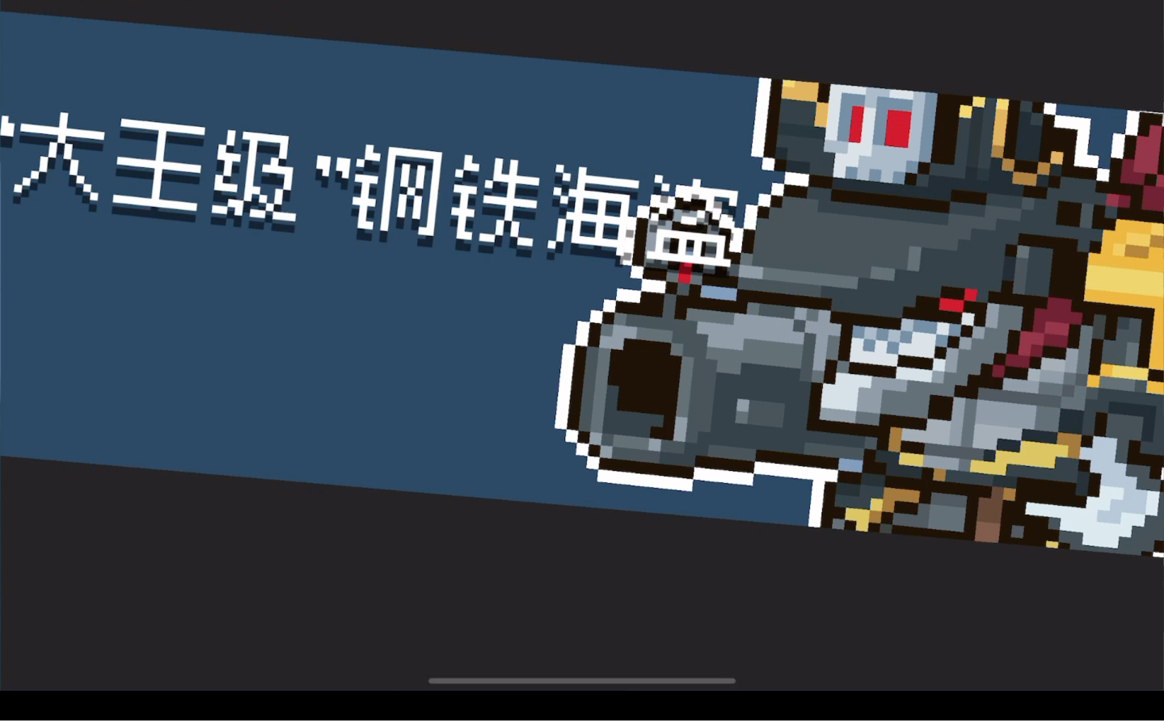 元气骑士 无垠黑暗之主 大王级 钢铁海盗