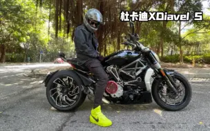 Скачать видео: 【沉浸体验】如何骑走一辆杜卡迪大魔鬼Ducati XDiavel S，真就是意大利拖拉机厂出品