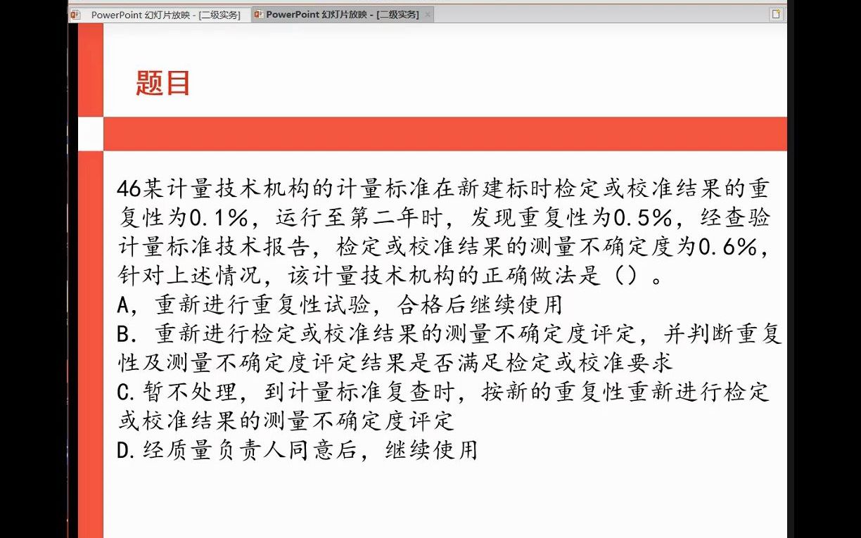 46、某计量技术机构的计量标准在新建标时检定或校准结果的【海纳计量学堂】哔哩哔哩bilibili