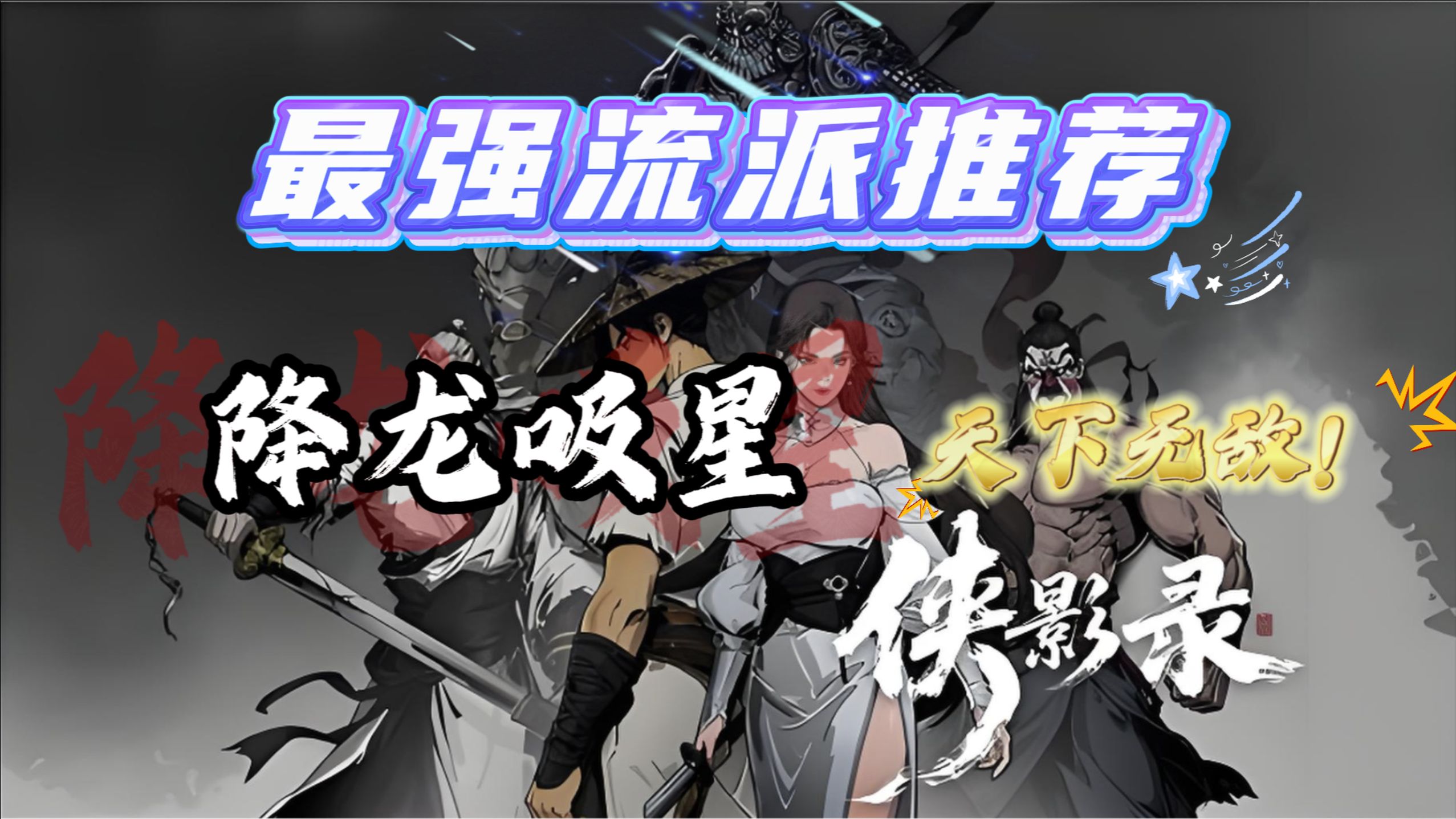 侠影录——最强流派推荐，降龙吸星，天下无敌