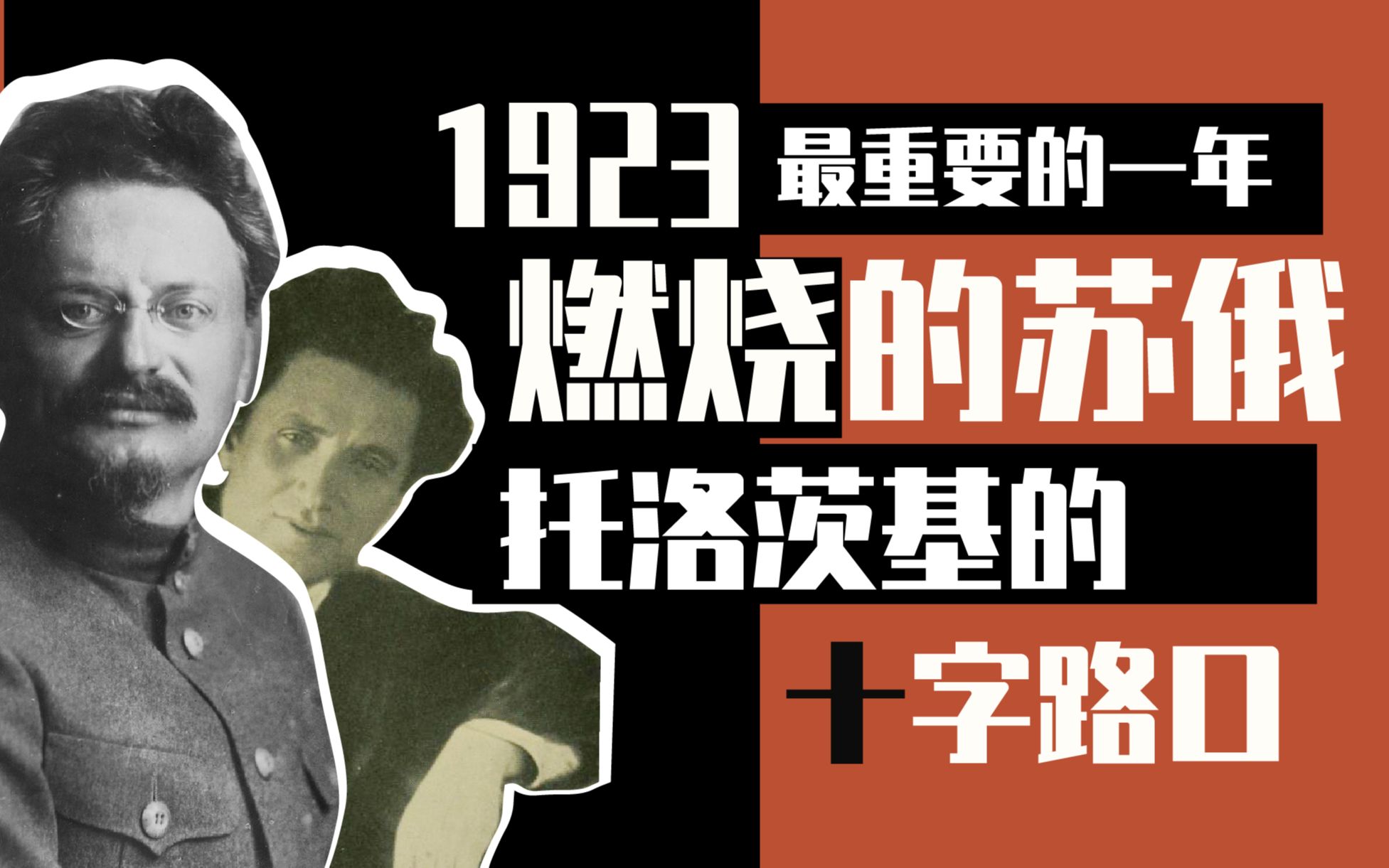 【苏联史】燃烧的苏俄(上)1923年——托司机的十字路口哔哩哔哩bilibili