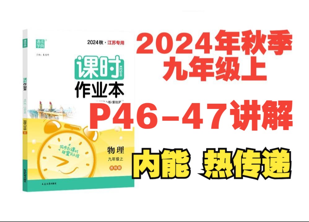 2024秋季物理课时作业本答案九年级上苏科版(江苏专用)P4647讲解内能 热传递哔哩哔哩bilibili